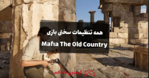 آموزش همه تنظیمات سختی بازی Mafia The Old Country