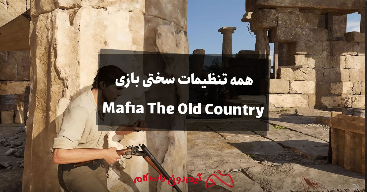 آموزش همه تنظیمات سختی بازی Mafia The Old Country