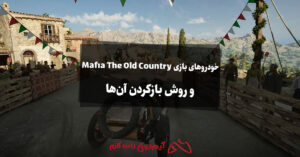 همه خودروهای بازی Mafia The Old Country و روش بازکردن آن‌ها