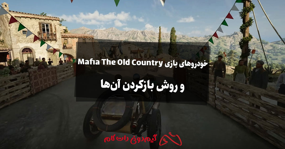 همه خودروهای بازی Mafia The Old Country و روش بازکردن آن‌ها