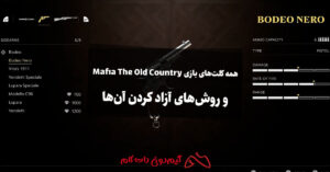 همه کلت های بازی Mafia The Old Country و روش های آزاد کردن آن ها