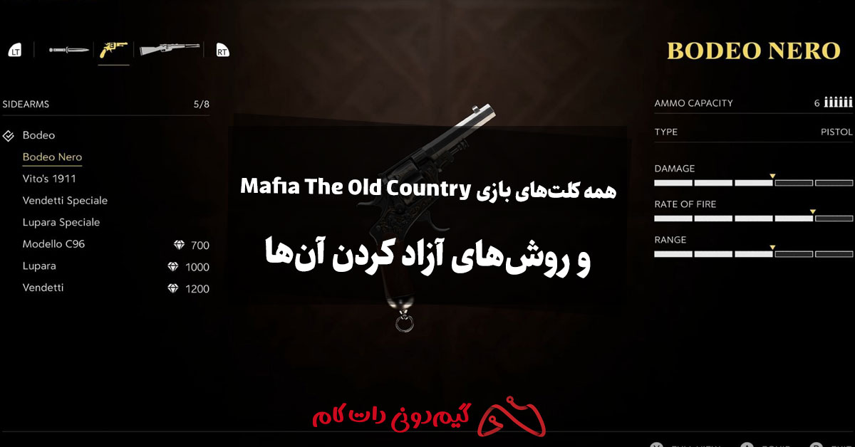 همه کلت های بازی Mafia The Old Country و روش های آزاد کردن آن ها