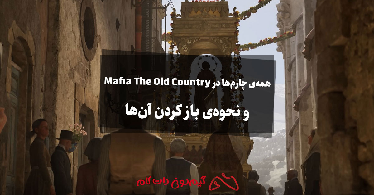 همه‌ی چارم ها در Mafia The Old Country و نحوه‌ی باز کردن آن‌ها