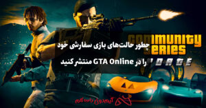 چطور حالت‌های بازی سفارشی خود را در GTA Online منتشر کنید