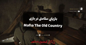 چگونه در بازی Mafia The Old Country سلامتی خود را بازیابی کنیم؟