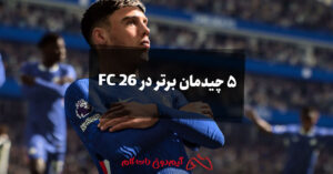 5 چیدمان برتر در FC 26