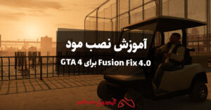 آموزش نصب مود Fusion Fix 4.0 برای GTA 4