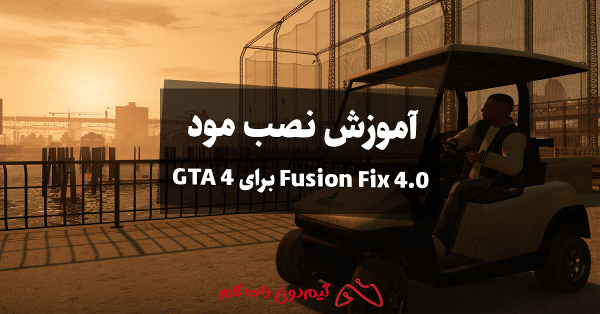 آموزش نصب مود Fusion Fix 4.0 برای GTA 4