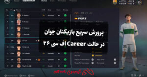 بازیکنان جوان را در حالت Career