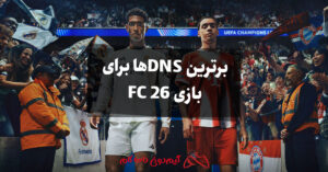برترین DNSها برای بازی FC 26 و رفع لگ فیفا 26