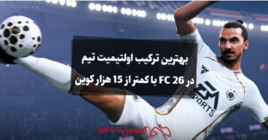 بهترین ترکیب اولتیمیت تیم در FC 26 با کمتر از 15 هزار کوین