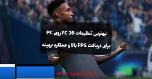 بهترین تنظیمات FC 26 روی PC برای دریافت FPS بالا و عملکرد بهینه
