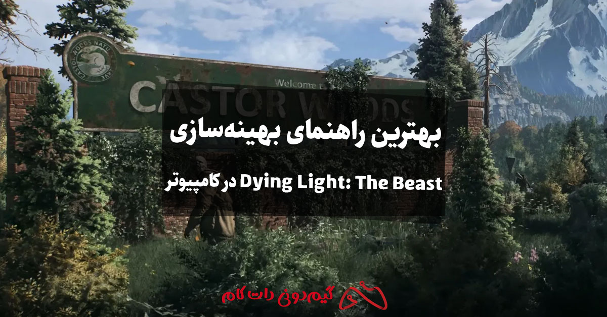 بهترین راهنمای بهینه سازی Dying Light: The Beast روی کامپیوتر