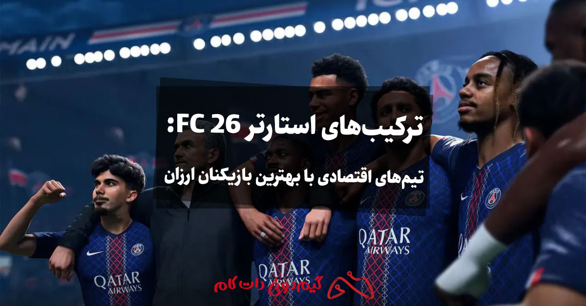 ترکیب‌های استارتر FC 26: تیم‌های اقتصادی با بهترین بازیکنان ارزان