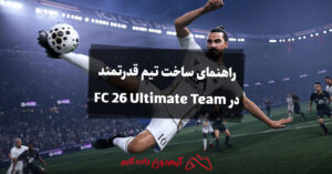 راهنمای ساخت تیم قدرتمند در FC 26 Ultimate Team