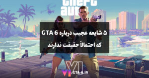 5 شایعه باورنکردنی درباره GTA 6 که بعید است واقعی باشند