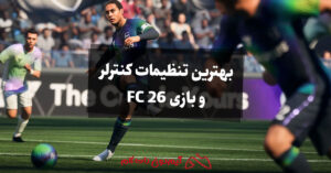 بهترین تنظیمات کنترلر و بازی FC 26