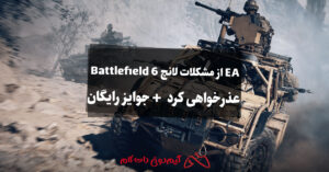 EA از مشکلات لانچ Battlefield 6 عذرخواهی کرد