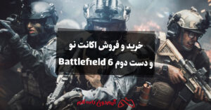 آموزش خرید و فروش اکانت نو و دست دوم Battlefield 6 برای کامپیوتر، PS5 و ایکس باکس
