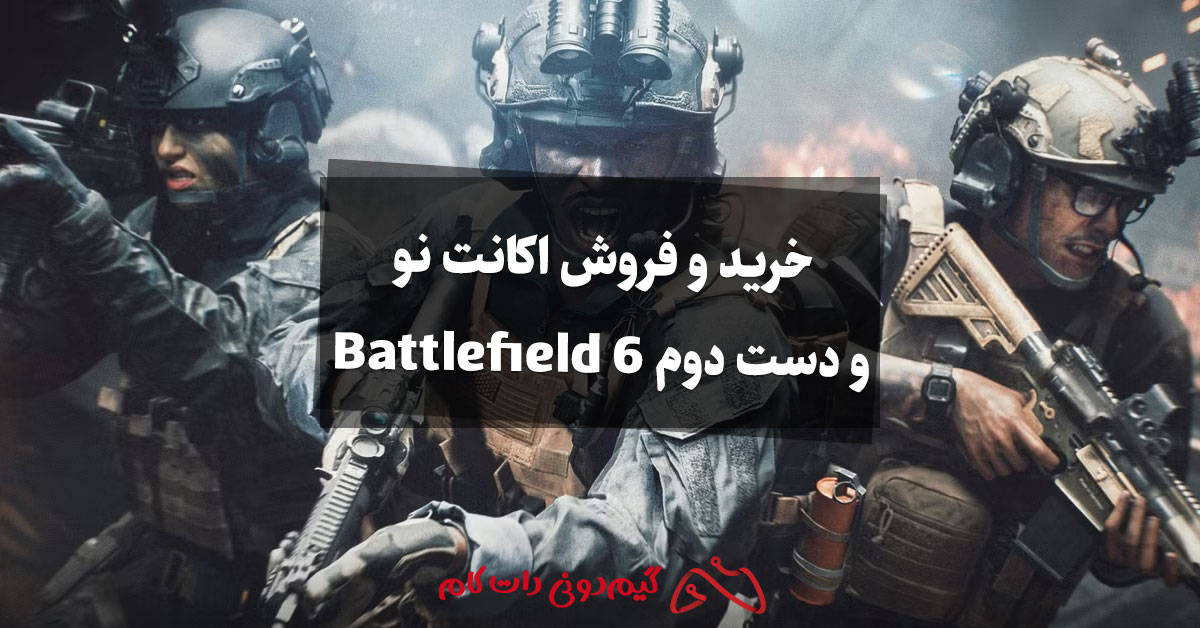 آموزش خرید و فروش اکانت نو و دست دوم Battlefield 6 برای کامپیوتر، PS5 و ایکس باکس