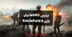 برترین DNSها برای بازی Battlefield 6