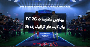 بهترین تنظیمات FC 26 برای کارت های گرافیک رده بالا