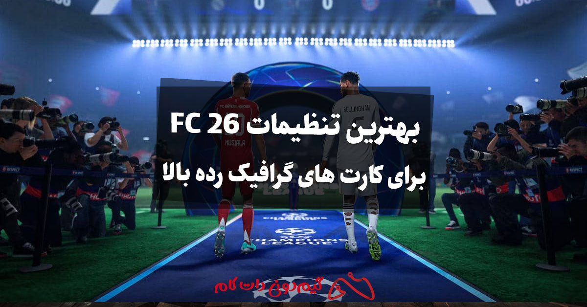 بهترین تنظیمات FC 26 برای کارت های گرافیک رده بالا