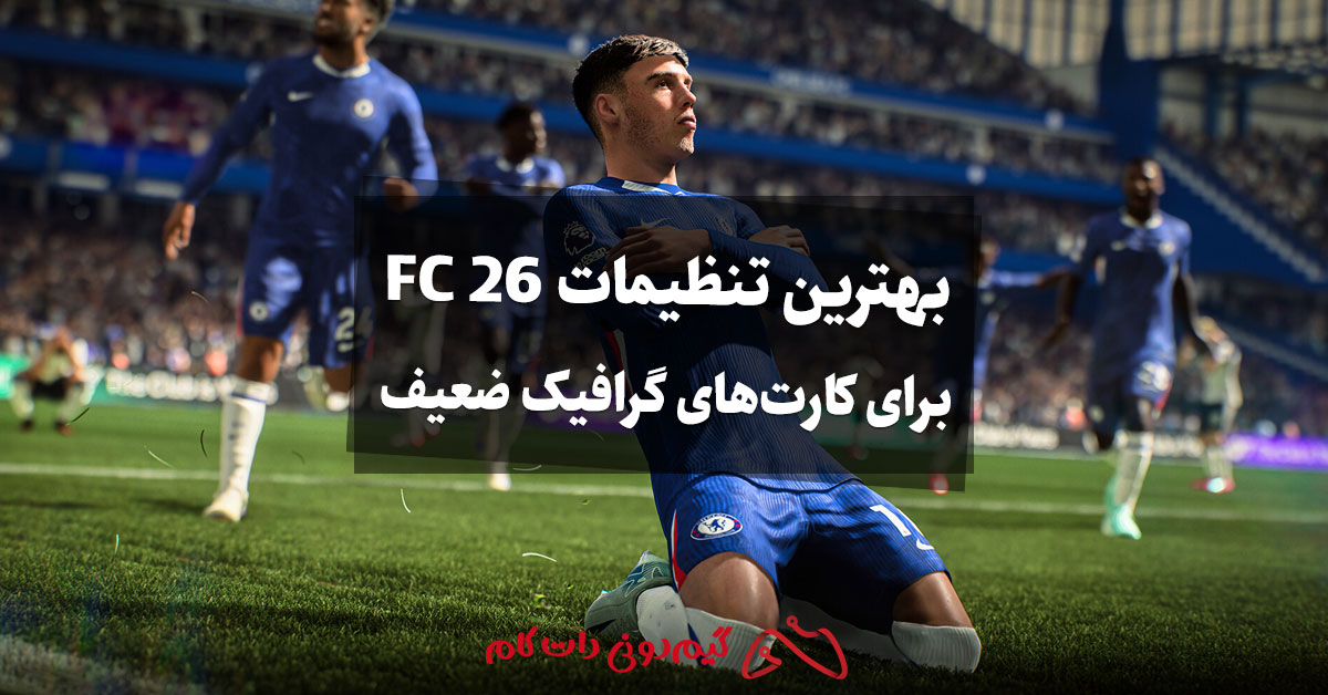 بهترین تنظیمات FC 26 برای کارتهای گرافیک ضعیف
