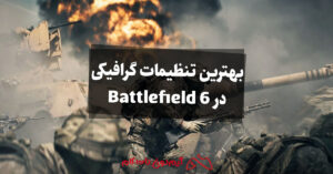 بهترین تنظیمات گرافیکی در Battlefield 6