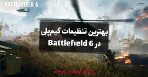 بهترین تنظیمات گیمپلی در Battlefield 6