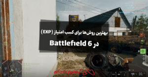 بهترین روش ها برای کسب امتیاز (EXP) در Battlefield 6