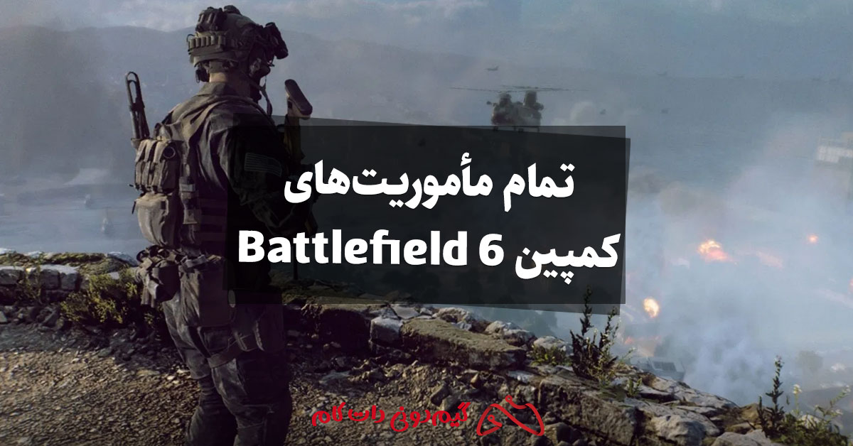 تمام مأموریتهای کمپین Battlefield 6