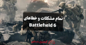 تمام مشکلات و خطاهای شناخته‌شده در Battlefield 6