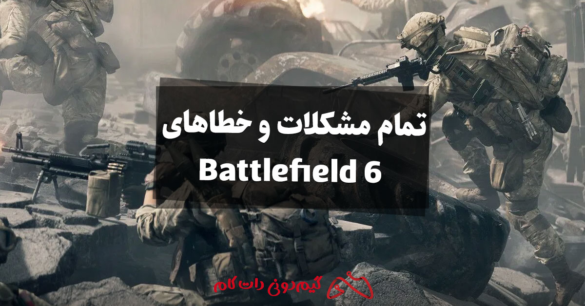 تمام مشکلات و خطاهای شناخته‌شده در Battlefield 6