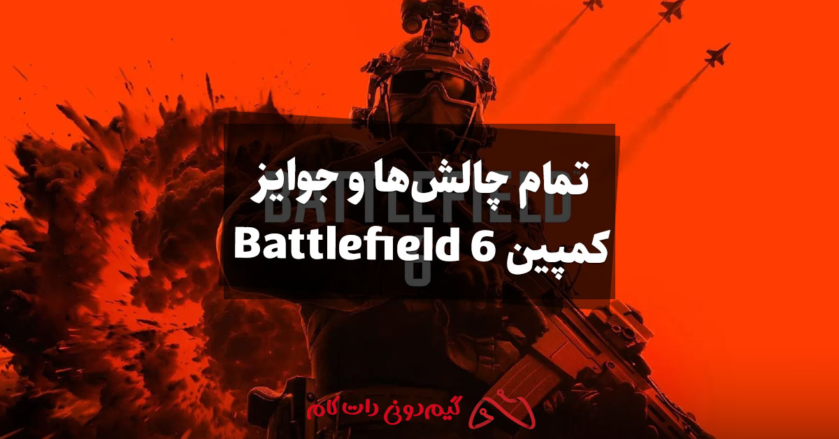 تمام چالشها و جوایز کمپین Battlefield 6