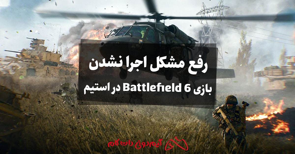حل مشکل اجرا نشدن بازی Battlefield 6 در استیم