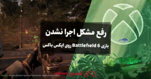 حل مشکل اجرا نشدن بازی Battlefield 6 روی Xbox