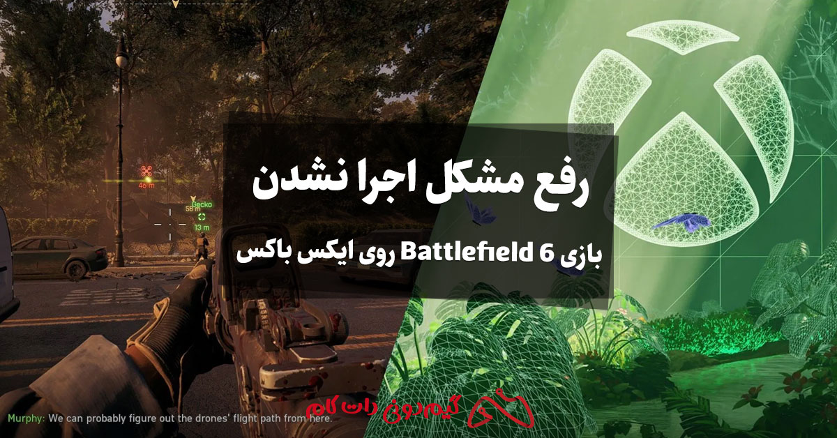 حل مشکل اجرا نشدن بازی Battlefield 6 روی Xbox
