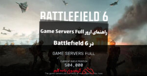 راهنمای ارور Game Servers Full در Battlefield 6