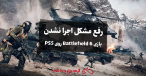 رفع مشکل اجرا نشدن بازی Battlefield 6 روی PS5