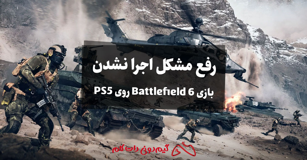رفع مشکل اجرا نشدن بازی Battlefield 6 روی PS5