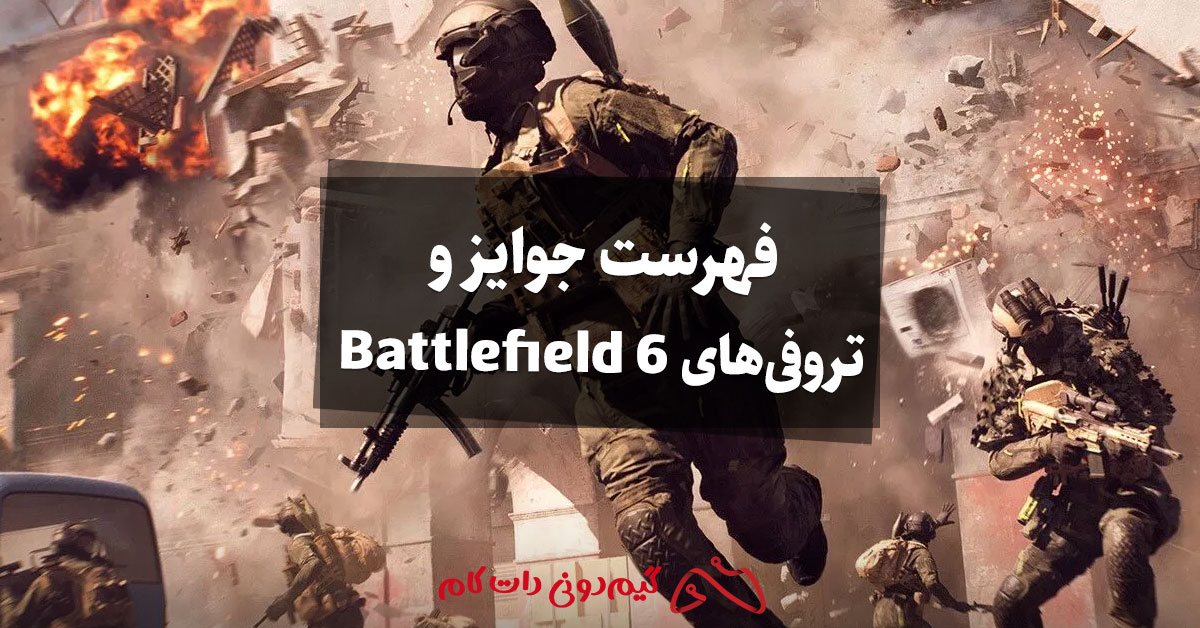 فهرست جوایز و تروفیهای Battlefield 6: همه اچیومنت ها و نحوه دریافت آنها