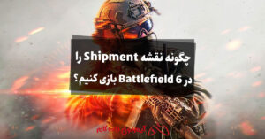 چگونه نقشه Shipment را در Battlefield 6 بازی کنیم؟