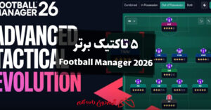 5 تاکتیک برتر در Football Manager 26