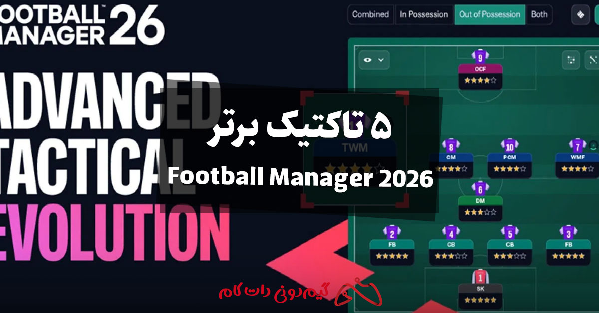 5 تاکتیک برتر در Football Manager 26