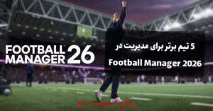 5 تیم برتر برای مدیریت در Football Manager 2026