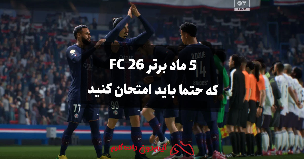 5 ماد برتر FC 26 که حتما باید امتحان کنید