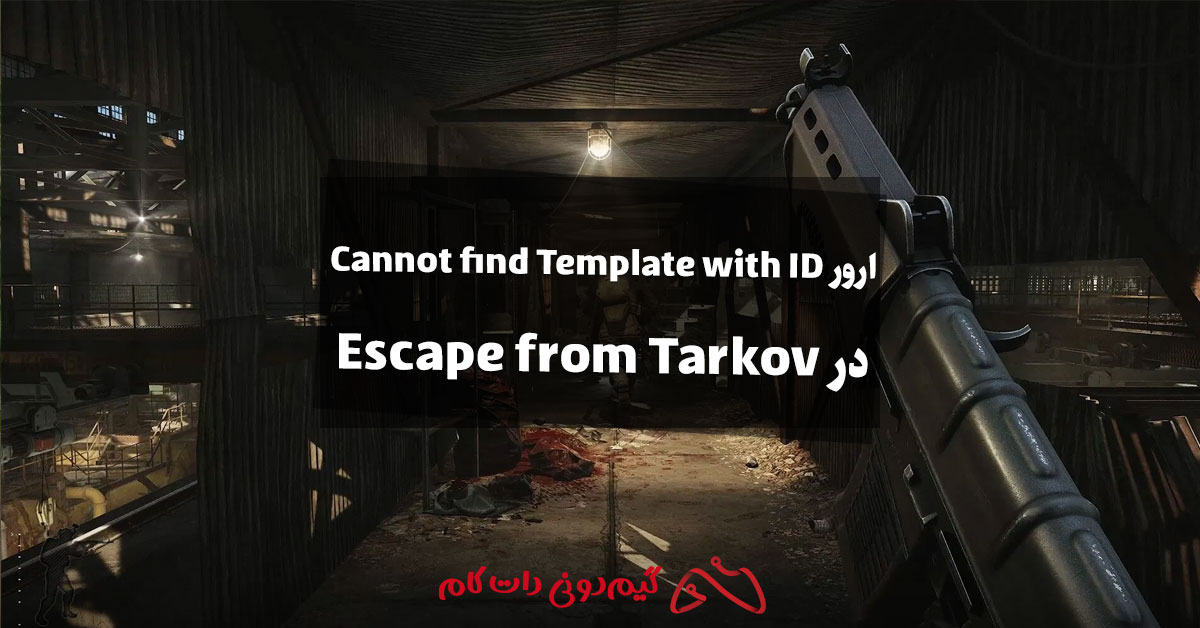 ارور Cannot find Template with ID در Escape from Tarkov چیست؟