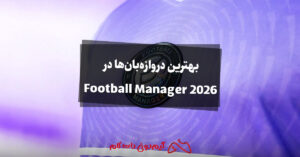 بهترین دروازه‌بان ها در Football Manager 2026