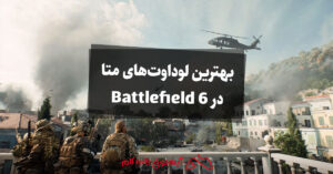 بهترین لوداوتهای متا در Battlefield 6